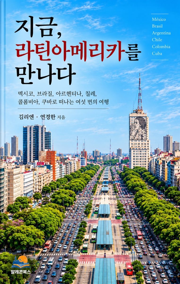 지금, 라틴아메리카를 만나다