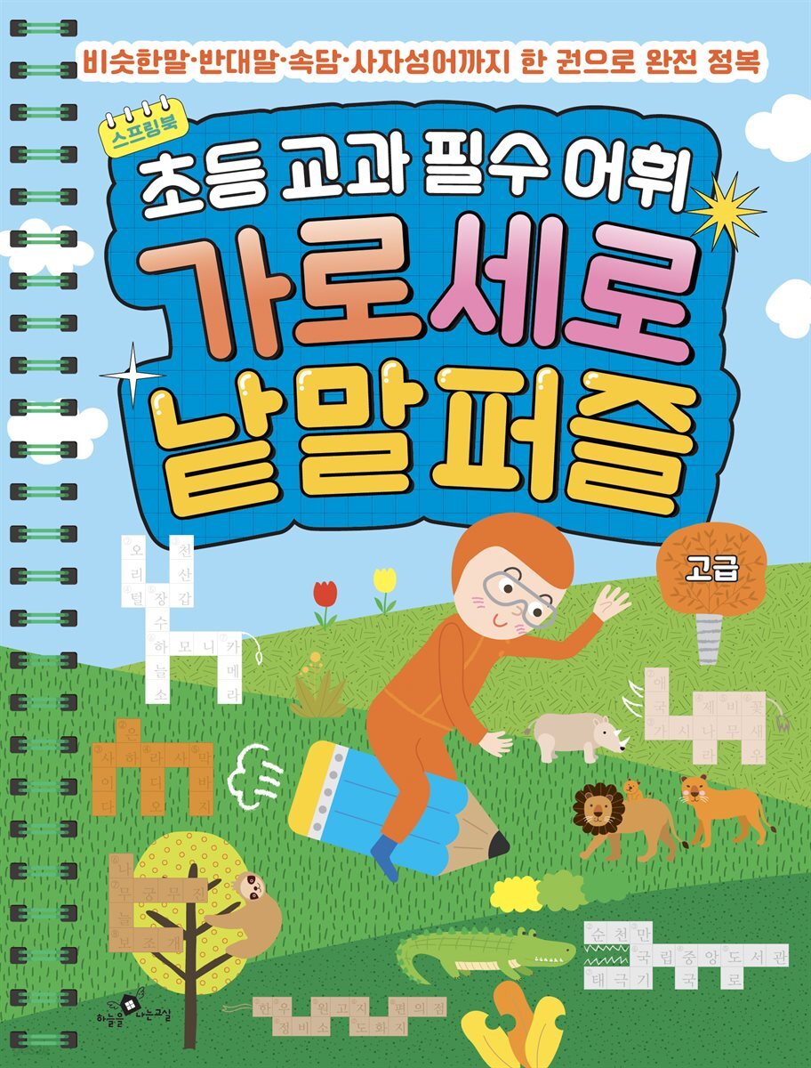 초등 교과 필수 어휘 가로세로 낱말퍼즐 고급