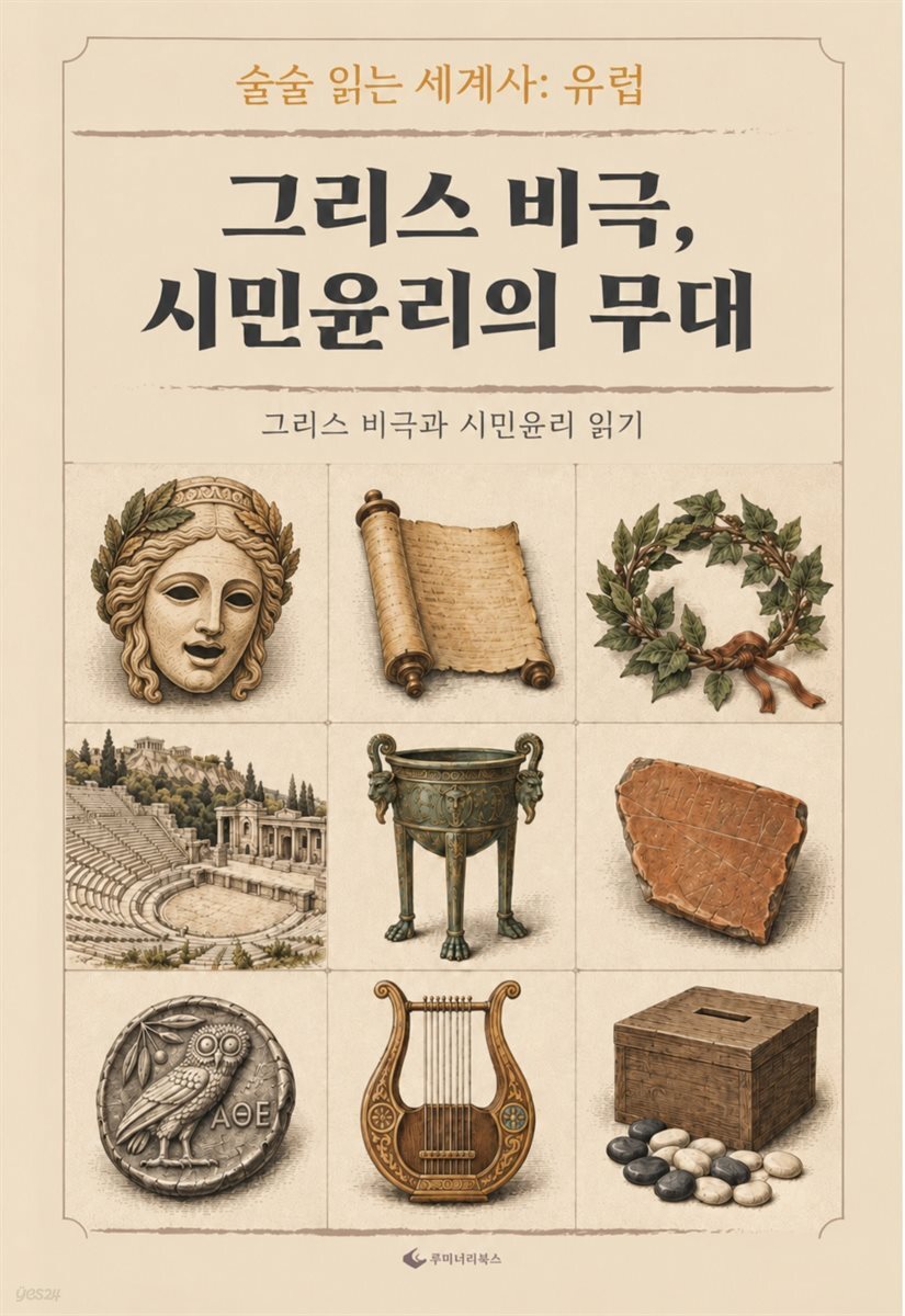 그리스 비극, 시민윤리의 무대