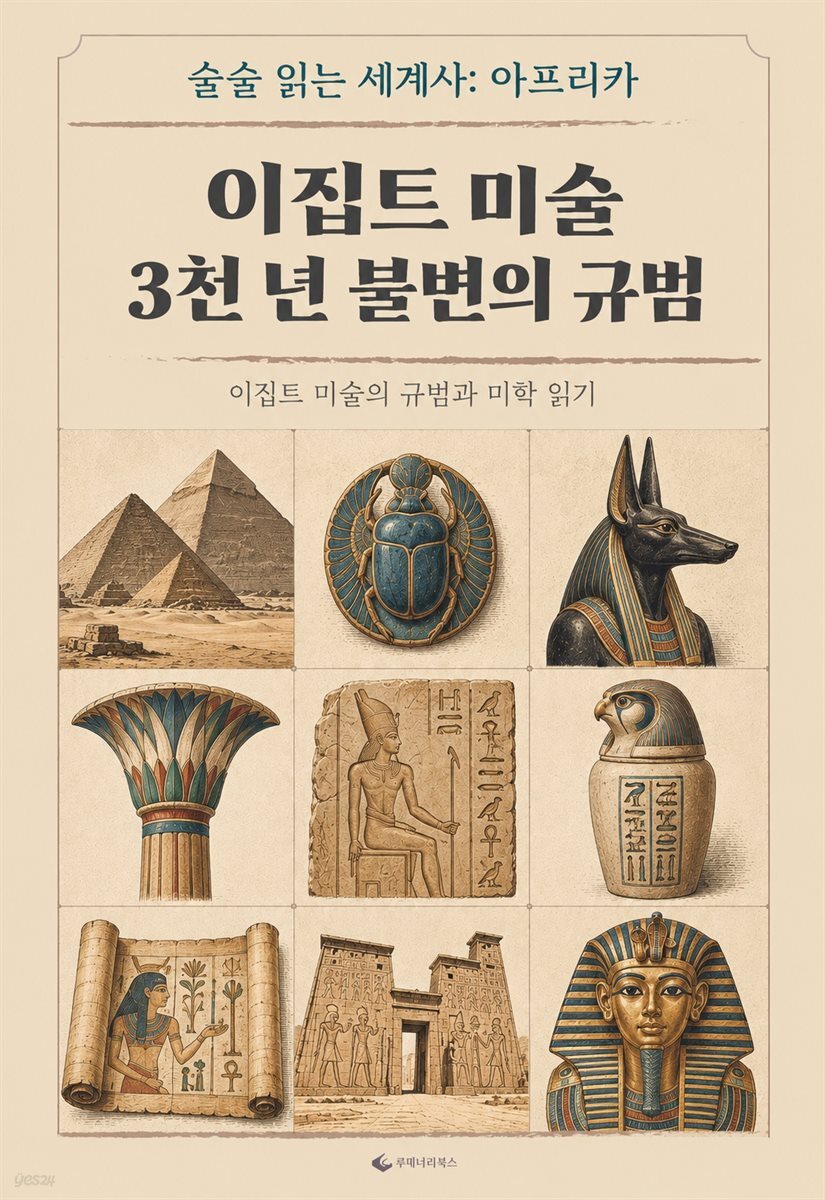 이집트 미술 3천 년 불변의 규범