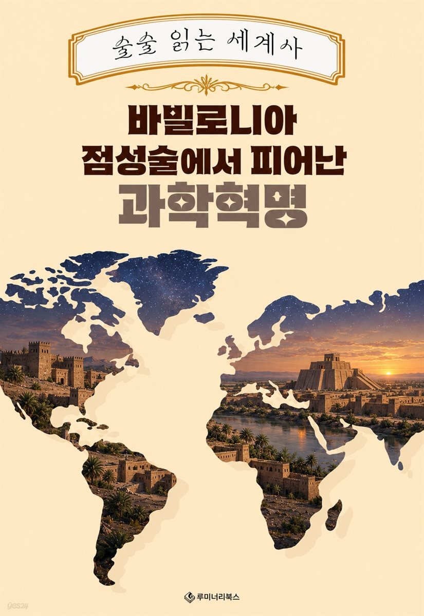 바빌로니아 점성술에서 피어난 과학혁명