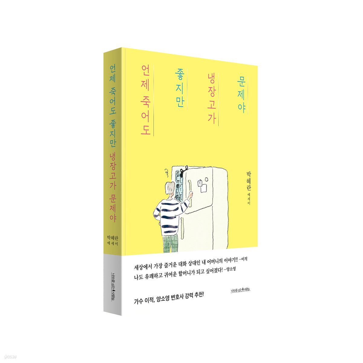 언제 죽어도 좋지만 냉장고가 문제야