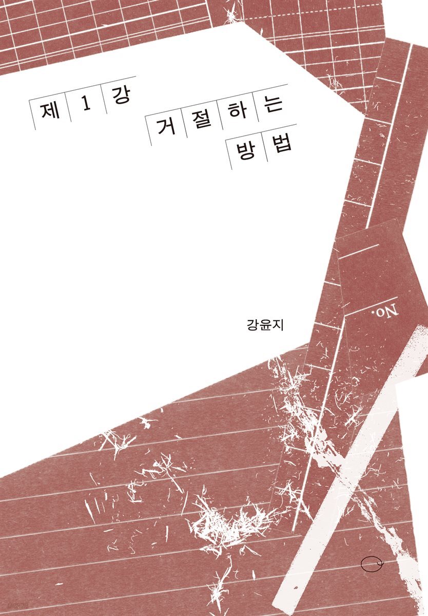 제1강: 거절하는 방법