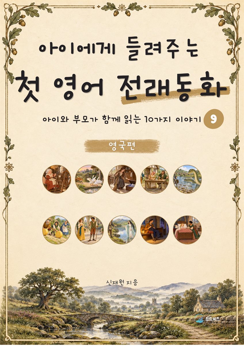 아이에게 들려주는 첫 영어 전래동화 9 : 영국 편