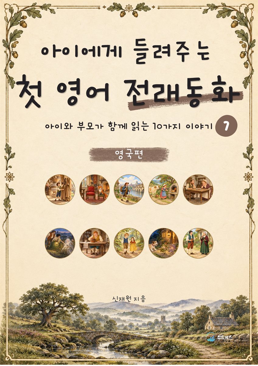 아이에게 들려주는 첫 영어 전래동화 7 : 영국 편