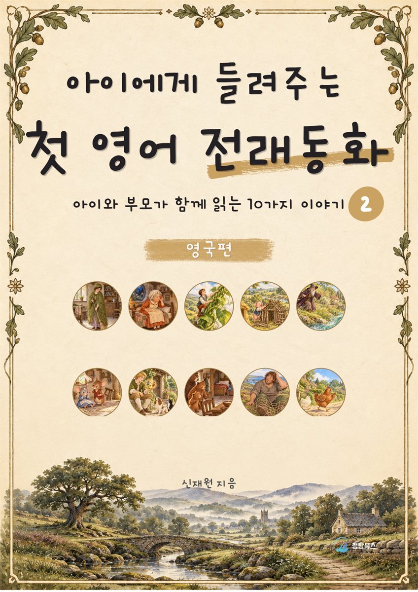 아이에게 들려주는 첫 영어 전래동화 2 : 영국 편