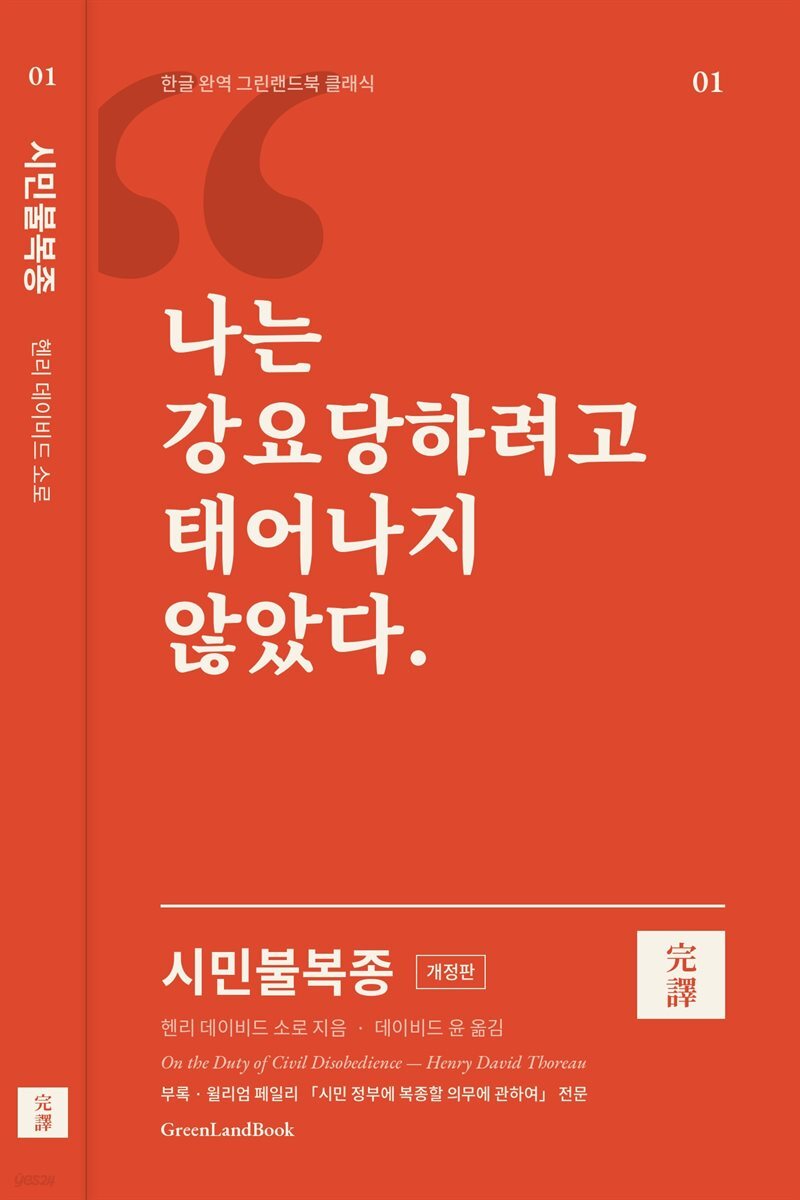 시민불복종(개정판)