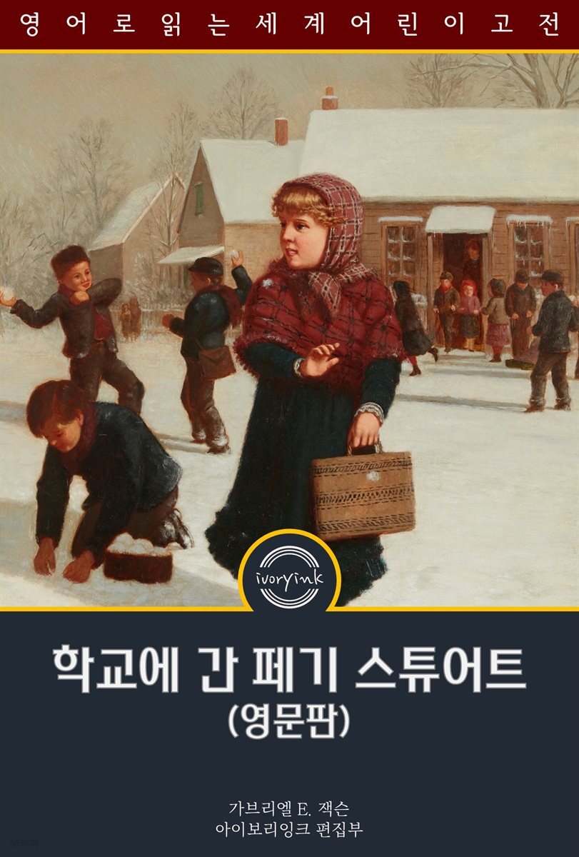 학교에 간 페기 스튜어트 / Peggy Stewart at School (영문판)