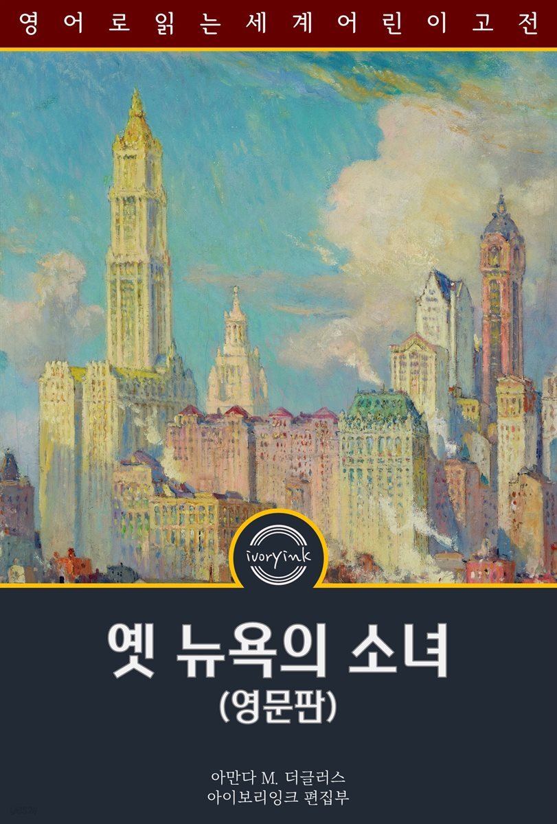 옛 뉴욕의 소녀 / A Little Girl in Old New York (영문판)