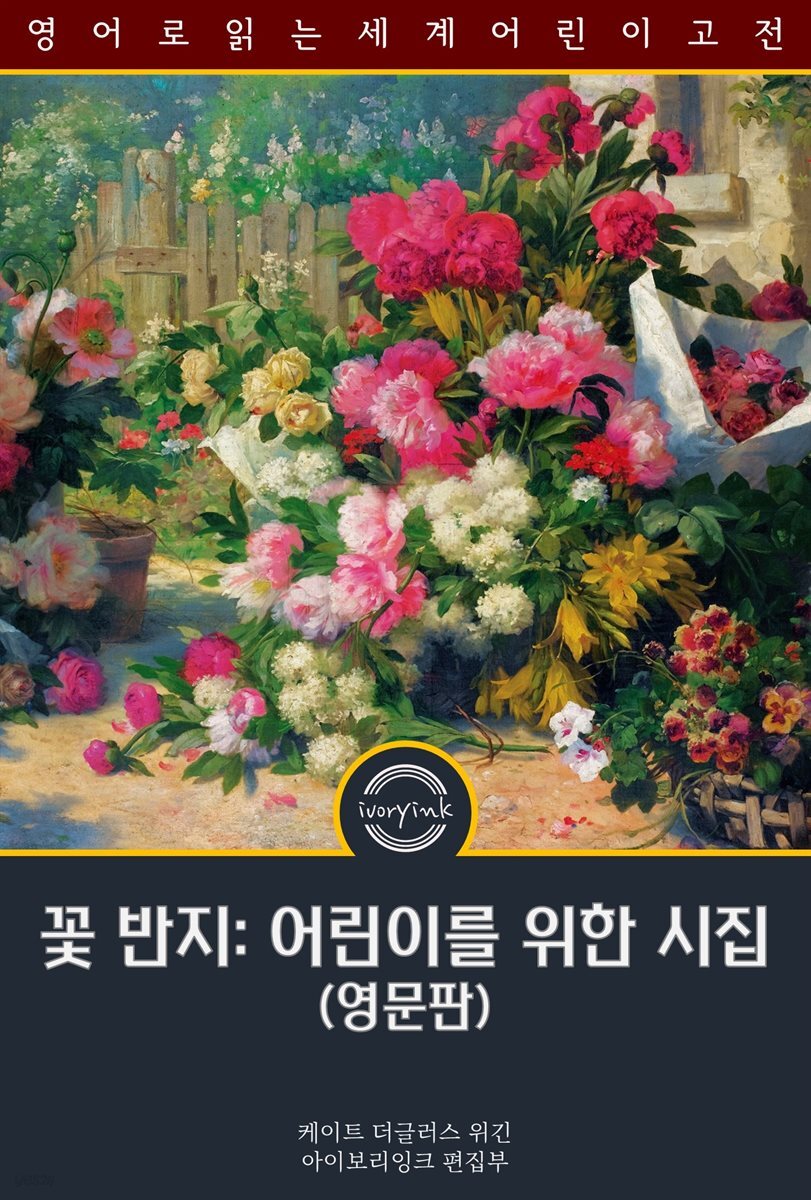 꽃 반지: 어린이를 위한 시집 / The Posy Ring: A Book of Verse (영문판)