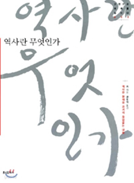 역사란 무엇인가?