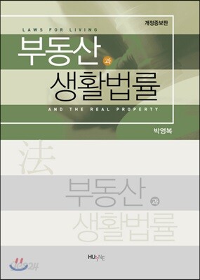 부동산과 생활법률