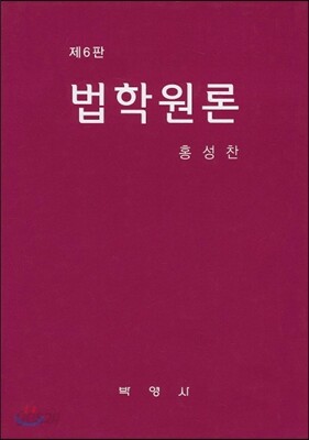 법학원론