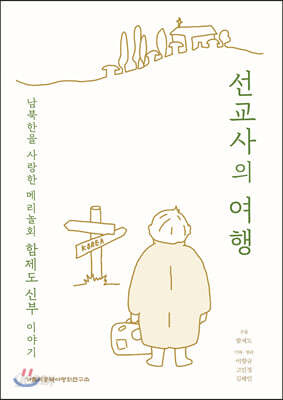 선교사의 여행