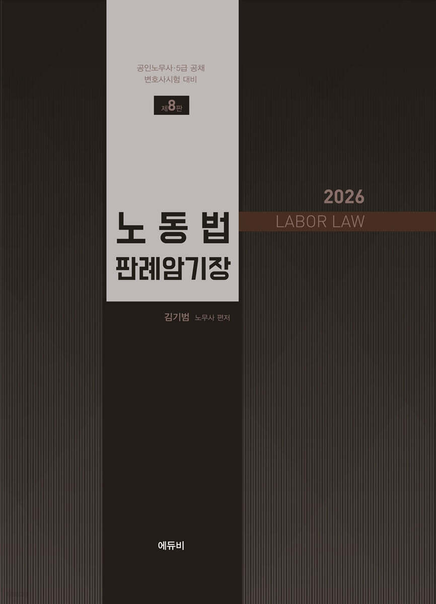 2026 노무사 노동법 판례암기장