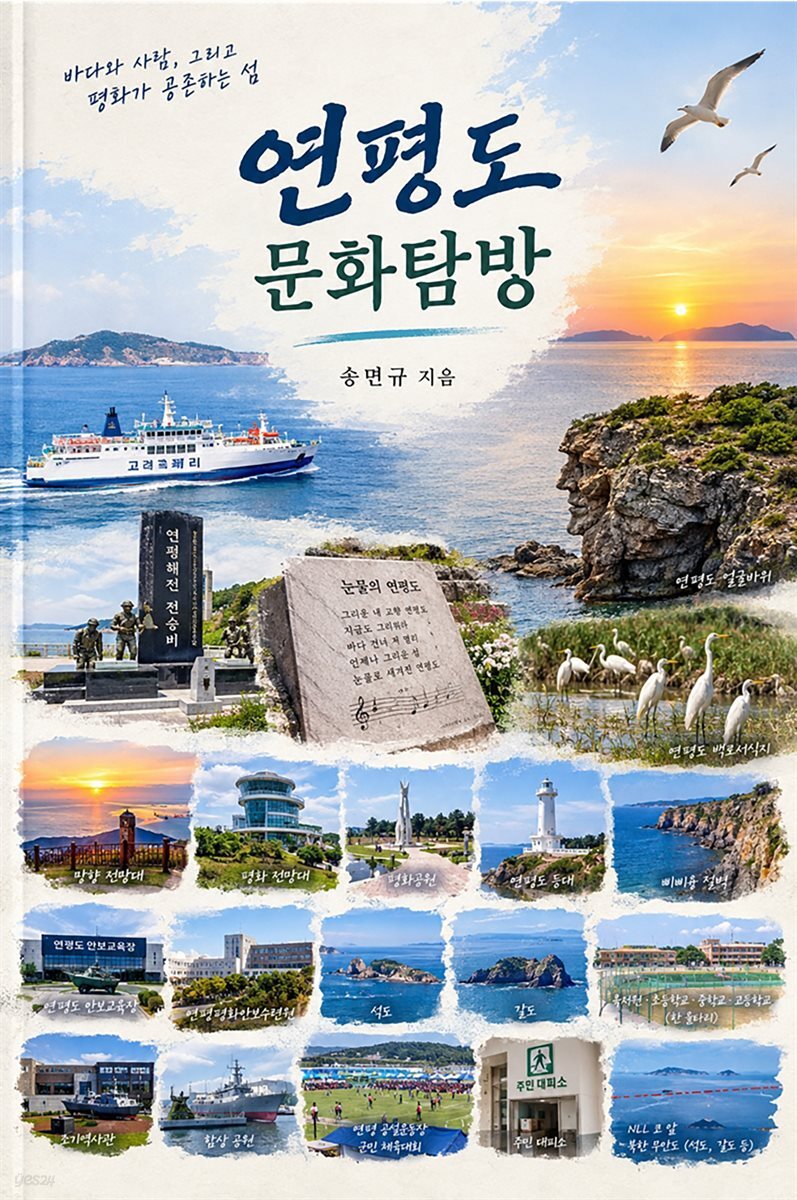 연평도 문화탐방