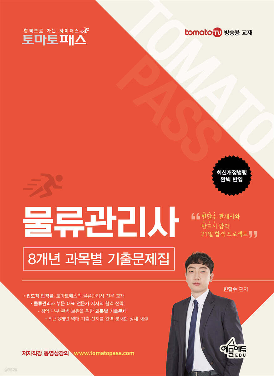 토마토패스 물류관리사 8개년 과목별 기출문제집