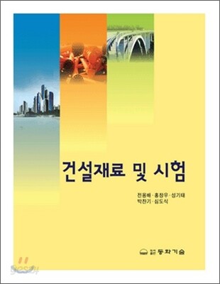 건설 재료 및 시험