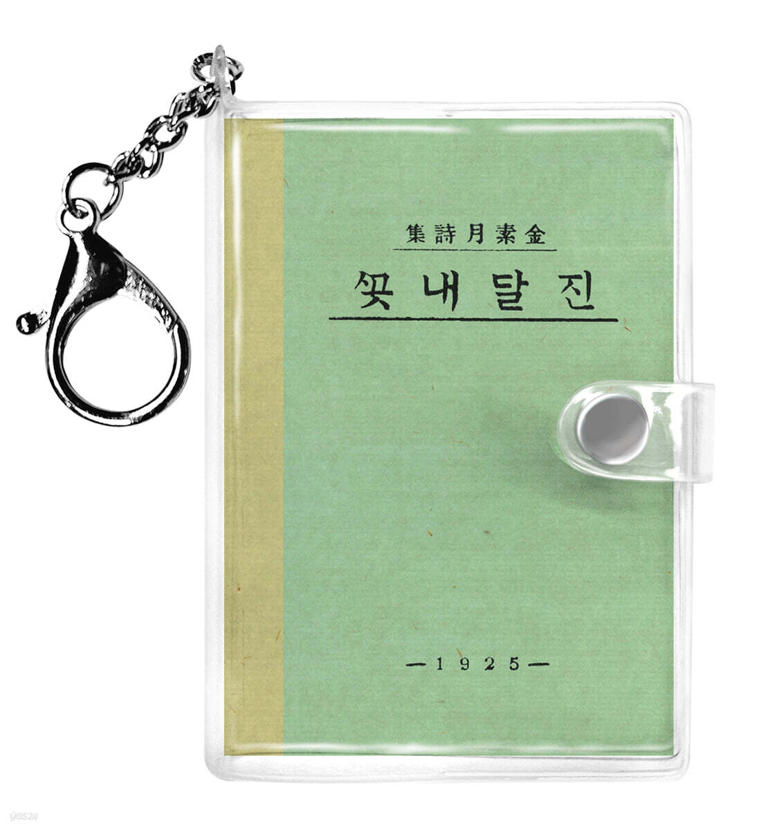 초판본 진달래꽃 미니미니 키링북