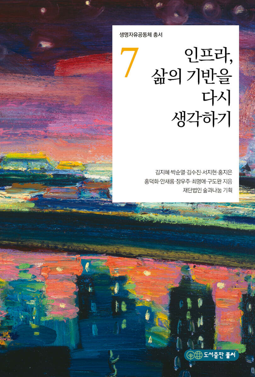 인프라, 삶의 기반을 다시 생각하기