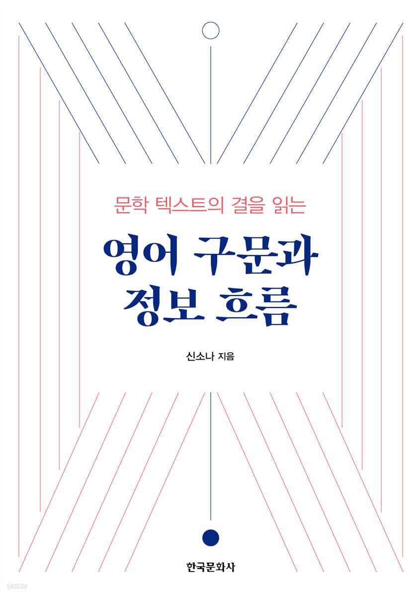 문학 텍스트의 결을 읽는 영어 구문과 정보 흐름