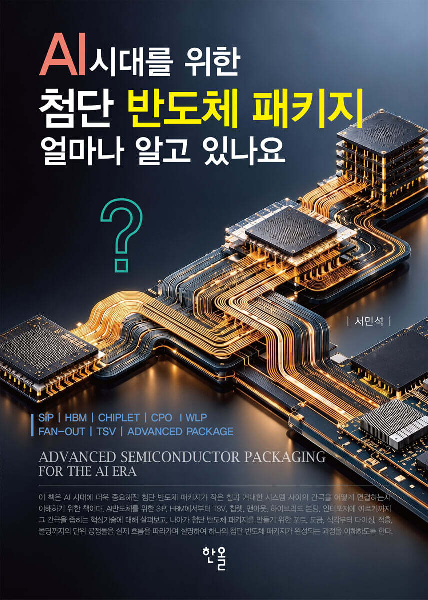 AI시대를 위한 첨단 반도체 패키지 얼마나 알고 있나요?