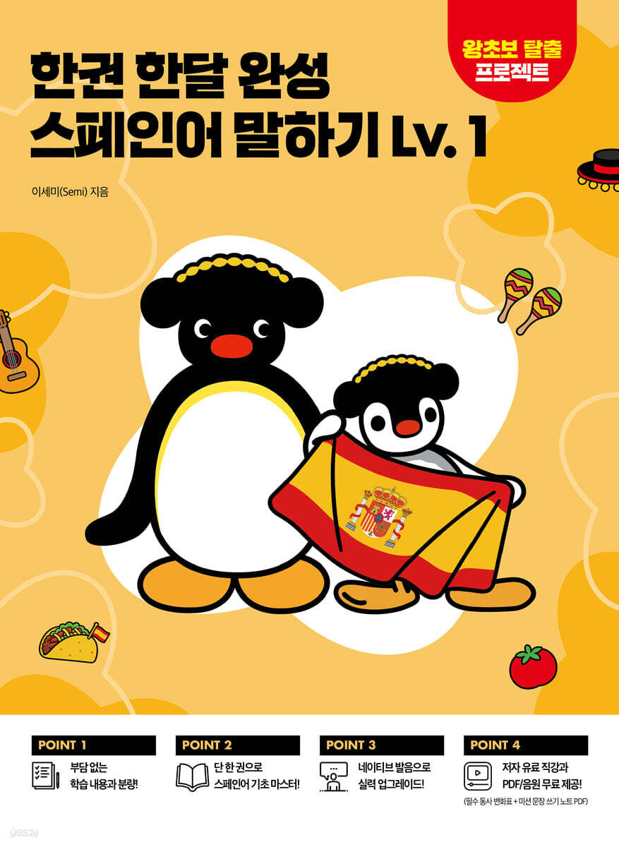 한권 한달 완성 스페인어 말하기 Lv.1