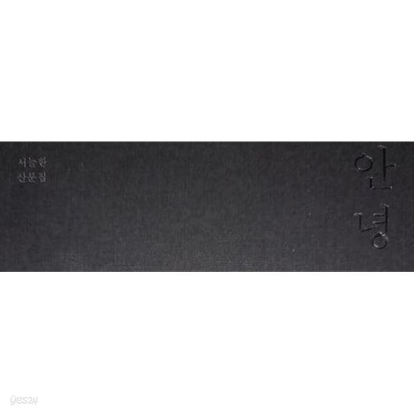 안녕 버리지 못하고 간직해 온 순간들