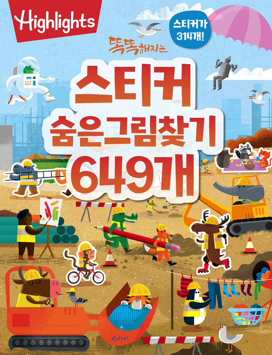 똑똑해지는 스티커 숨은그림찾기 649개