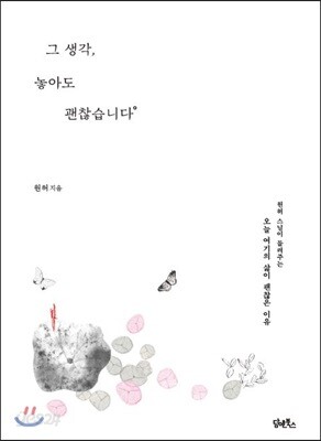 그 생각, 놓아도 괜찮습니다