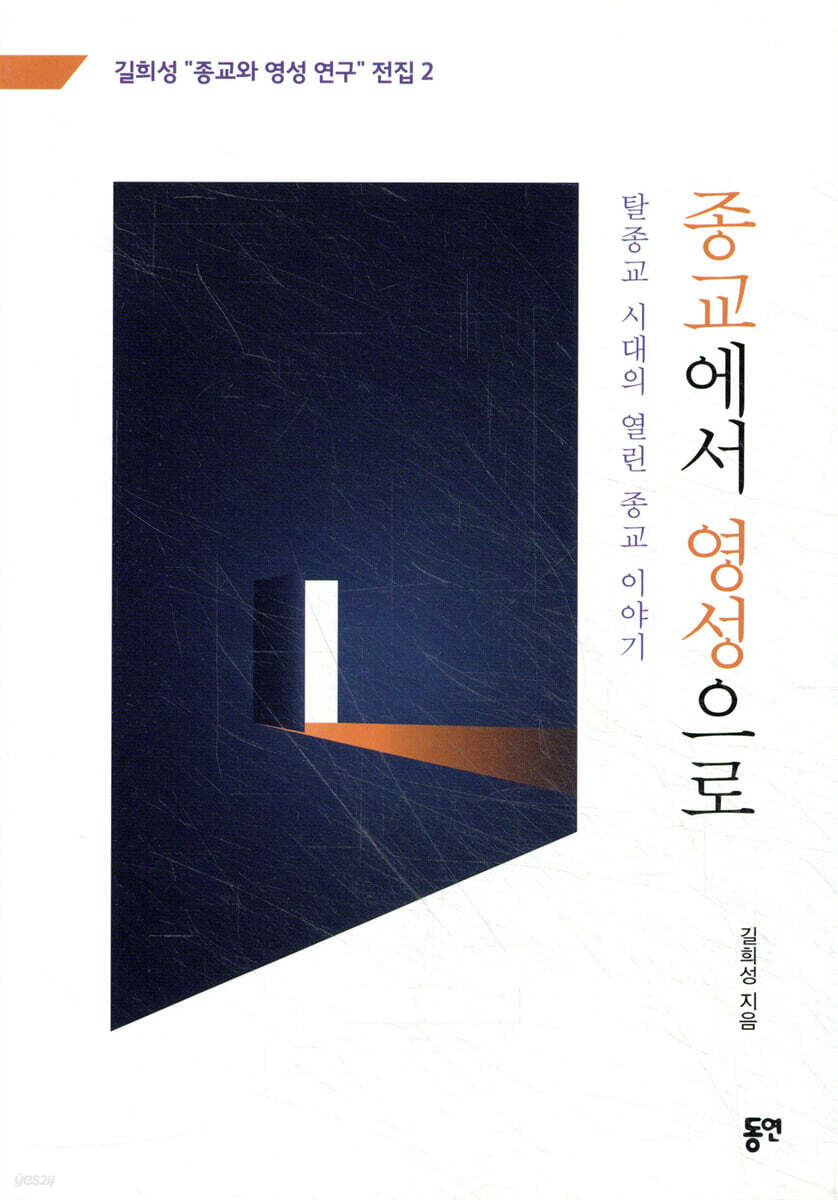 종교에서 영성으로