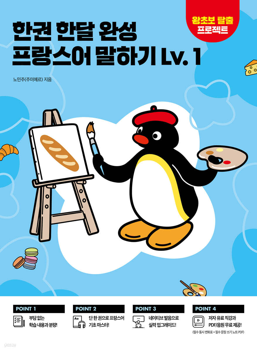 한권 한달 완성 프랑스어 말하기 Lv. 1