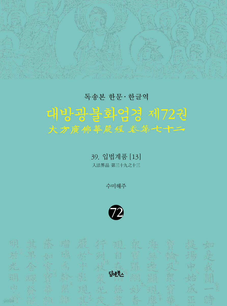 독송본 한문·한글역 대방광불화엄경 제72권