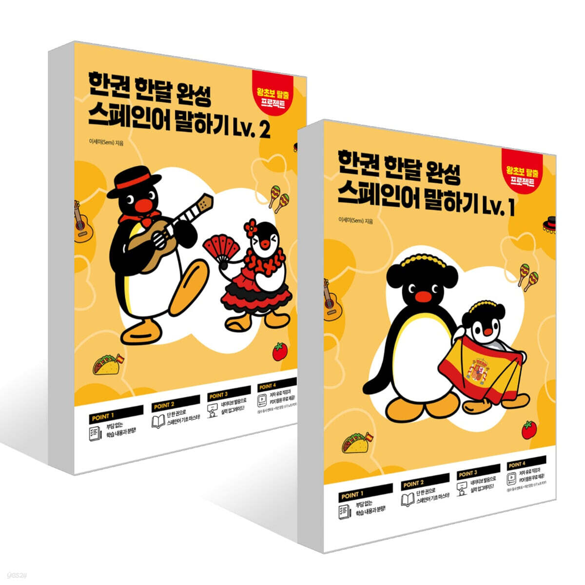 한권 한달 완성 스페인어 말하기 Lv. 1~2권 세트