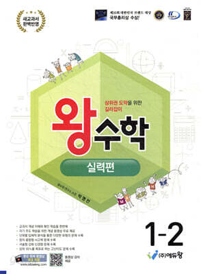 왕수학 실력편 1-2 (2026년용)