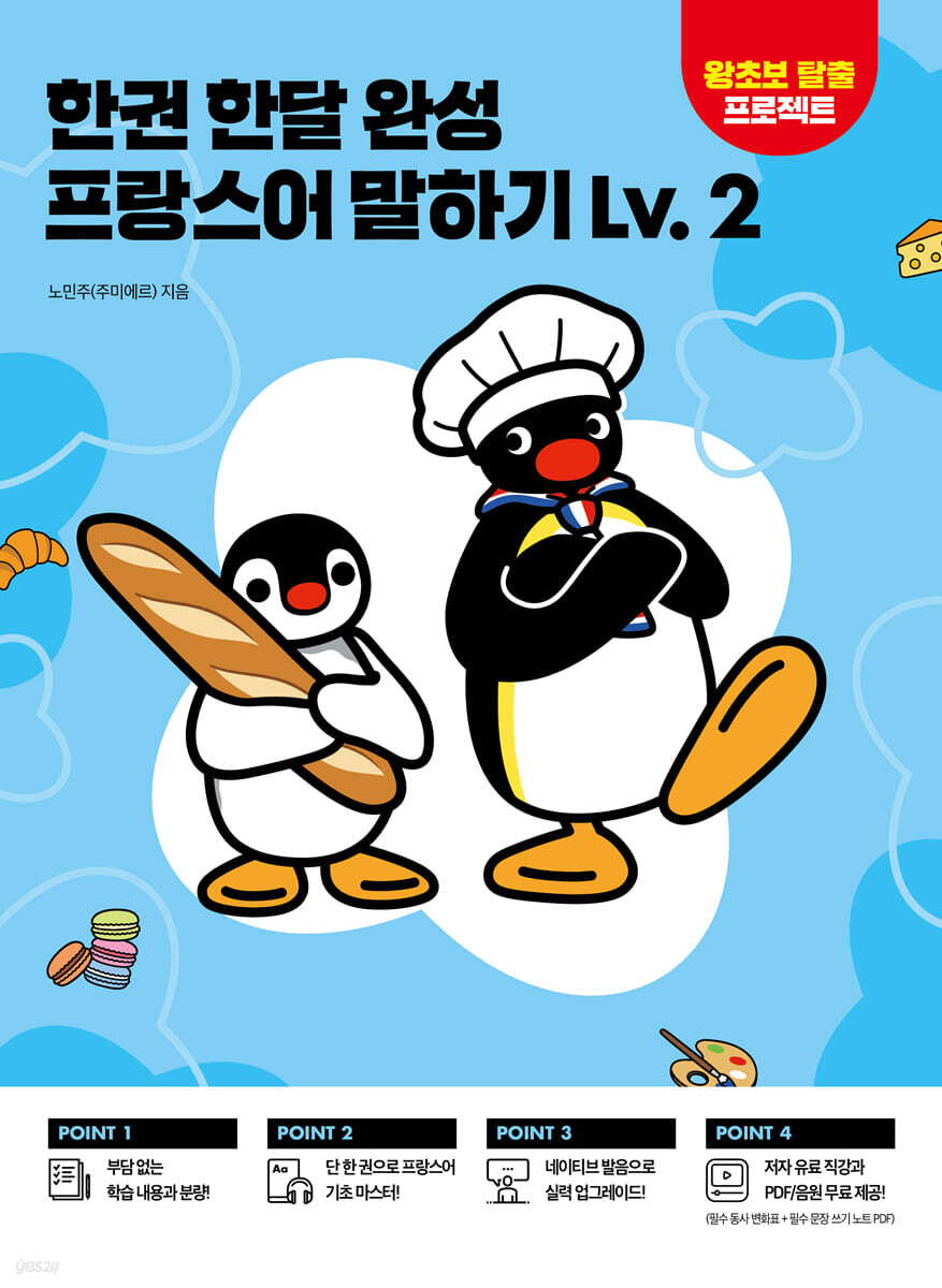 한권 한달 완성 프랑스어 말하기 Lv. 2