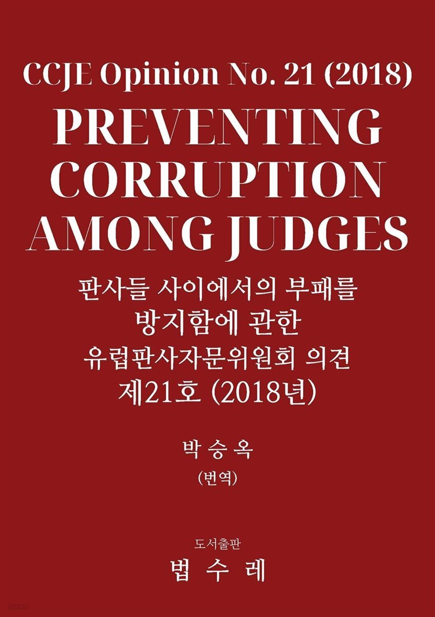판사들 사이에서의 부패를 방지함에 관한 유럽판사자문위원회 의견 제21호 (2018년)