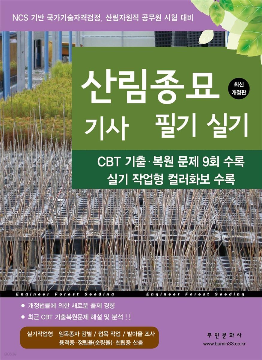 2027 산림종묘기사 필기실기