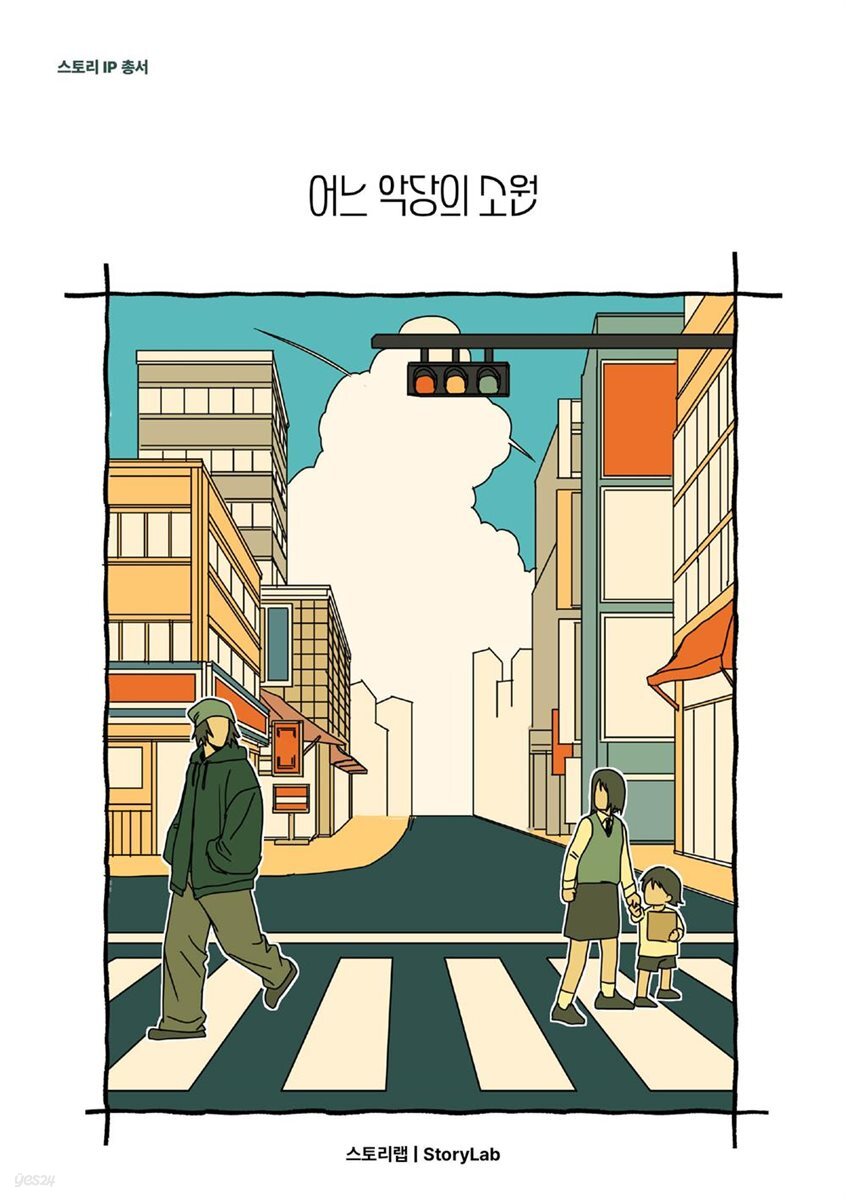 어느 악당의 소원
