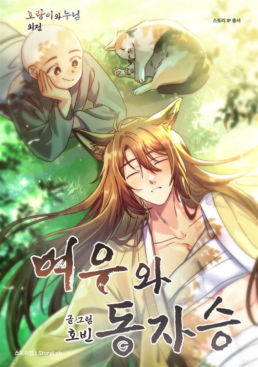 여우와 동자승