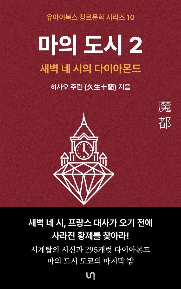 마의 도시 2