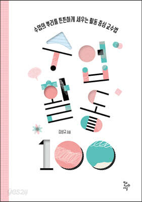 수업활동 100