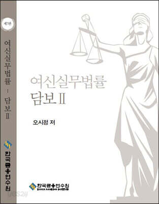 [중고-상] 여신실무법률 : 담보 2