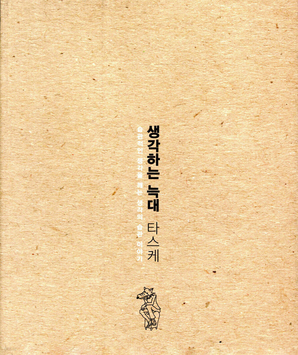 생각하는 늑대 타스케