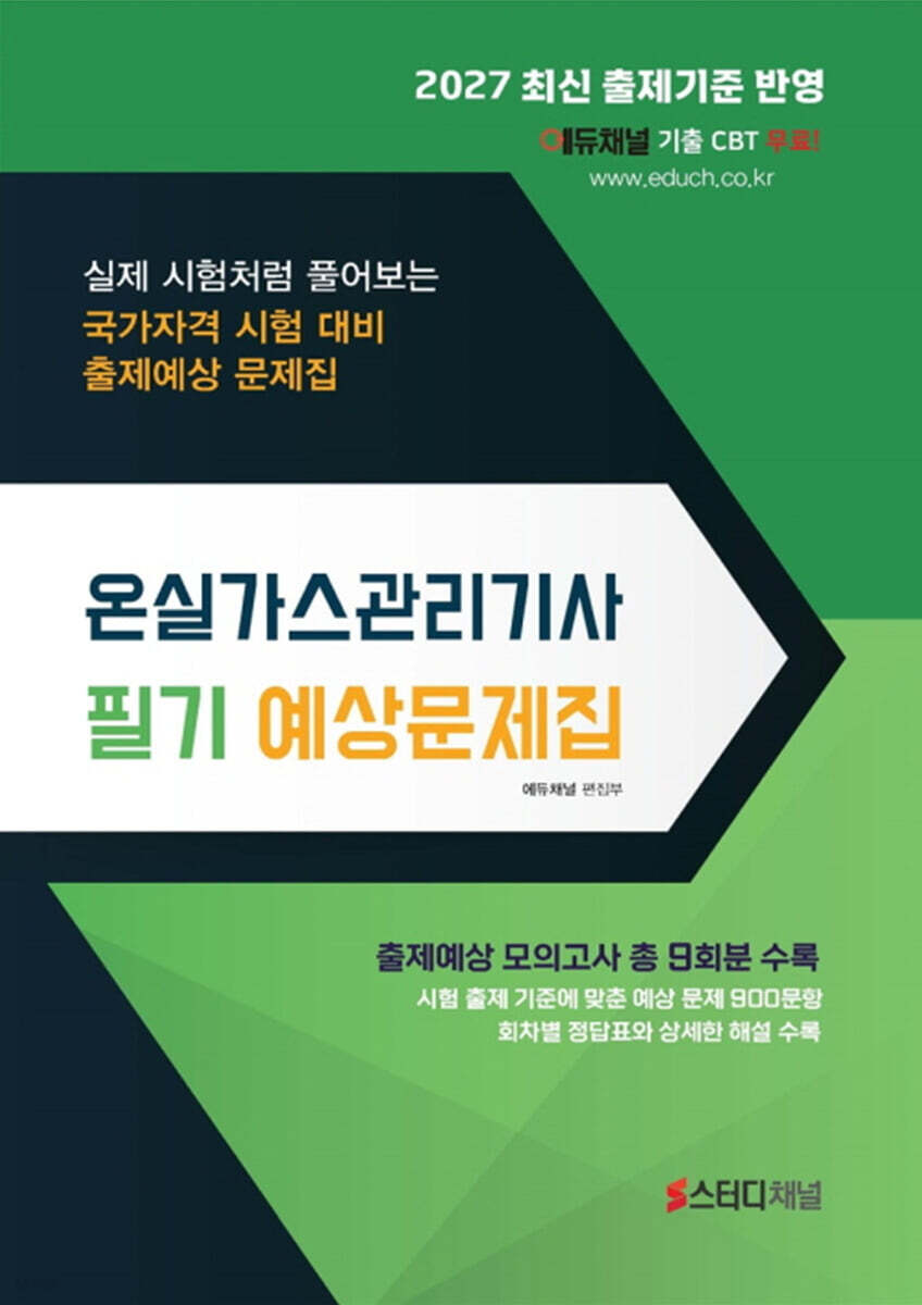 2027 온실가스관리기사 필기 예상문제집