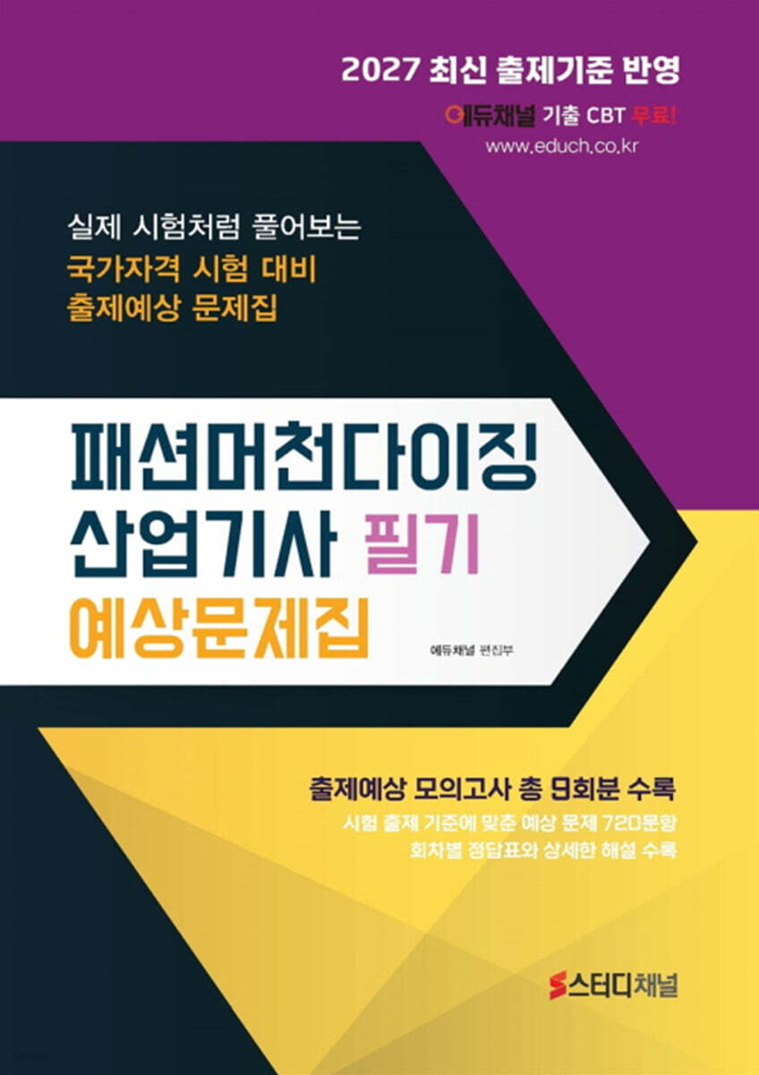 2027 패션머천다이징산업기사 필기 예상문제집