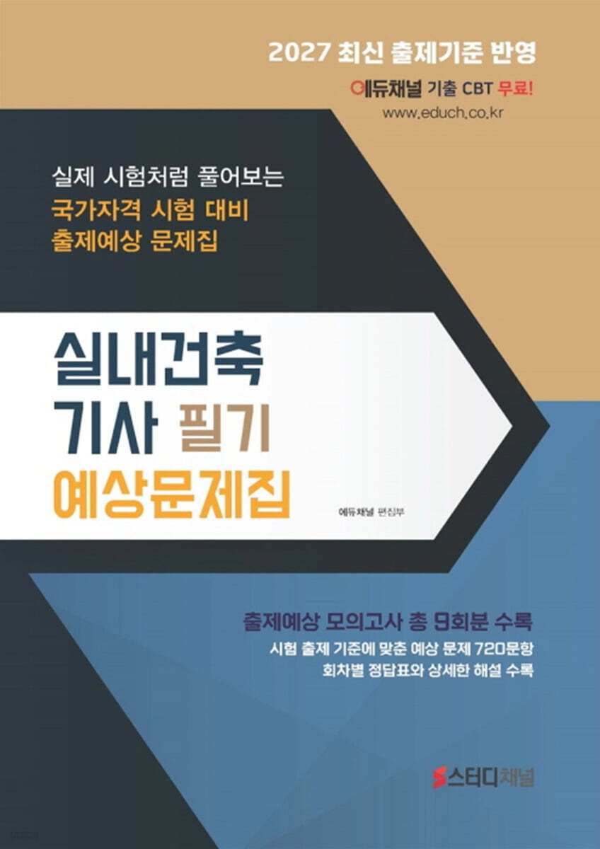 2027 실내건축기사 필기 예상문제집