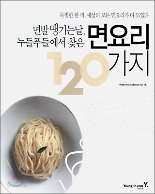 면발 땡기는 날, 누들푸들에서 찾은 면요리 120가지