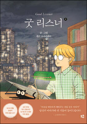 굿 리스너 4