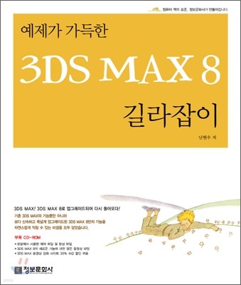 예제가 가득한 3DS MAX 8 길라잡이